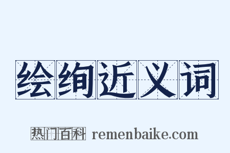 绘绚近义词是什么意思的图片